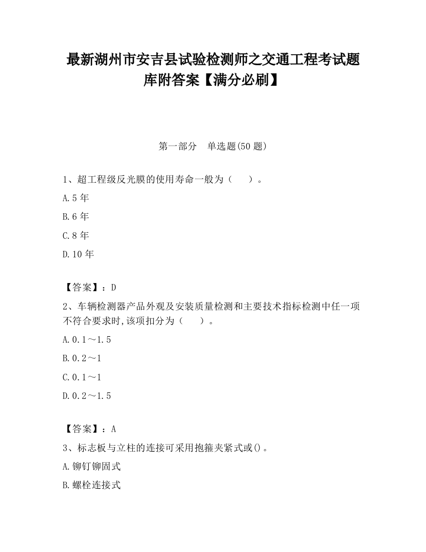 最新湖州市安吉县试验检测师之交通工程考试题库附答案【满分必刷】