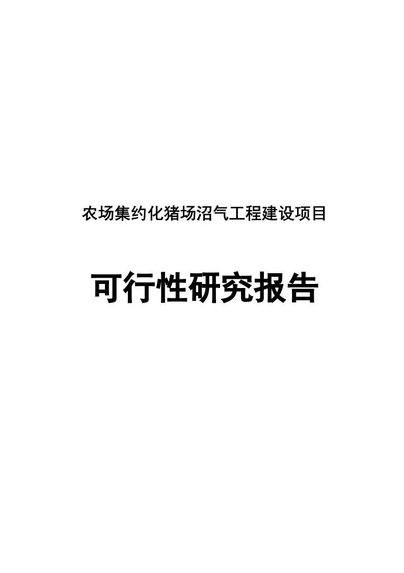 农场沼气工程项目可研报告