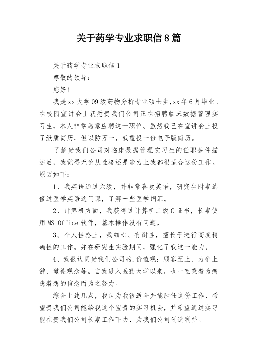 关于药学专业求职信8篇