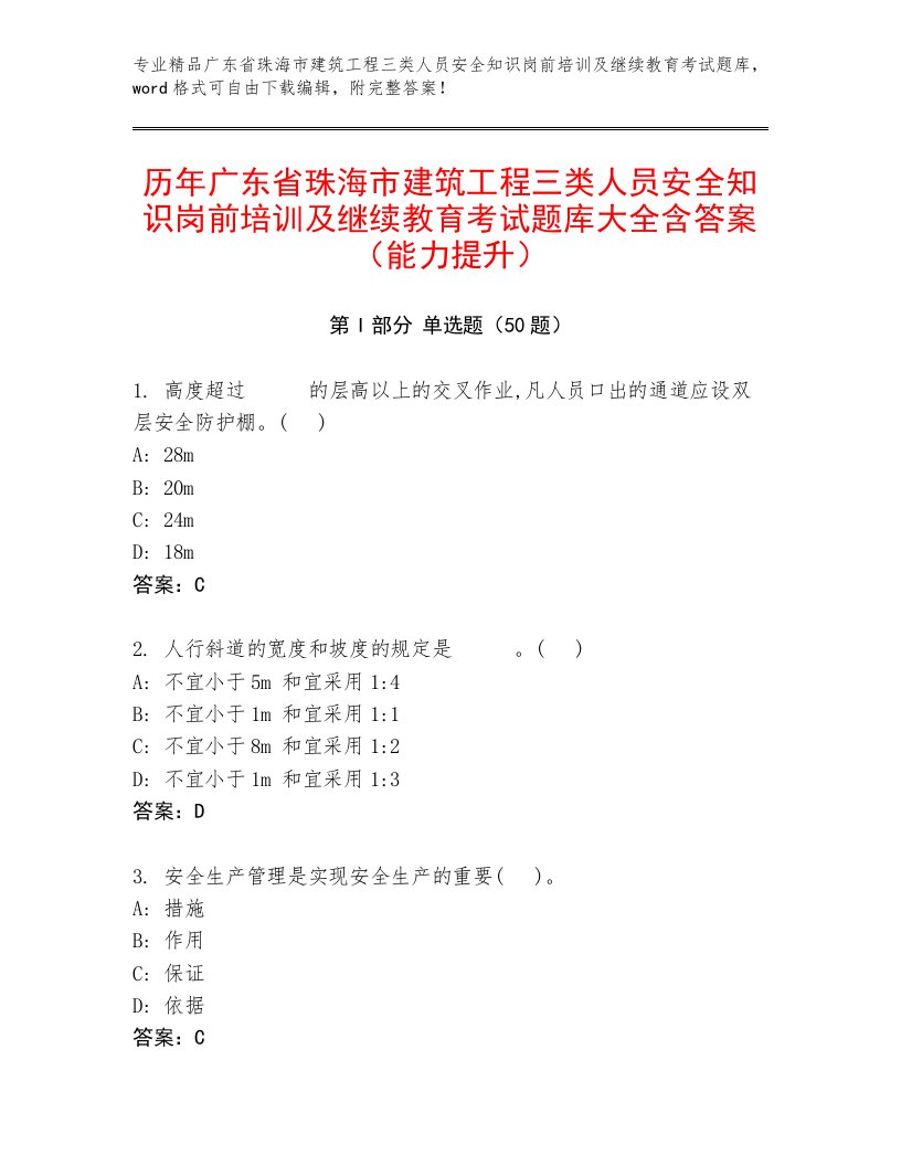 历年广东省珠海市建筑工程三类人员安全知识岗前培训及继续教育考试题库大全含答案（能力提升）