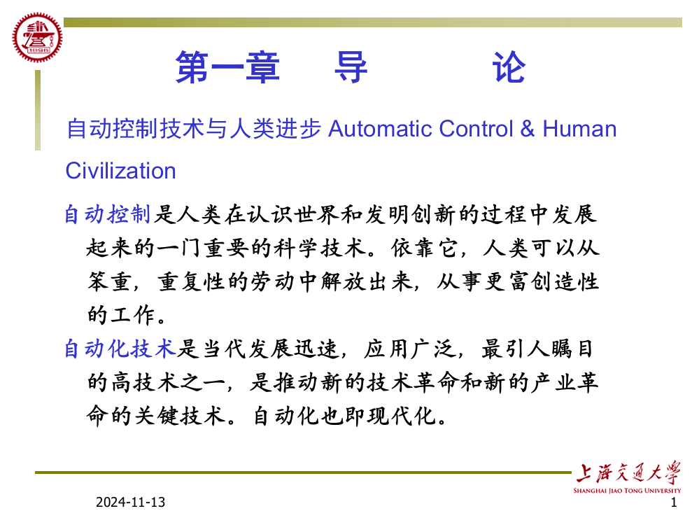 导论控制工程或自动控制上海交通大学专题培训课件