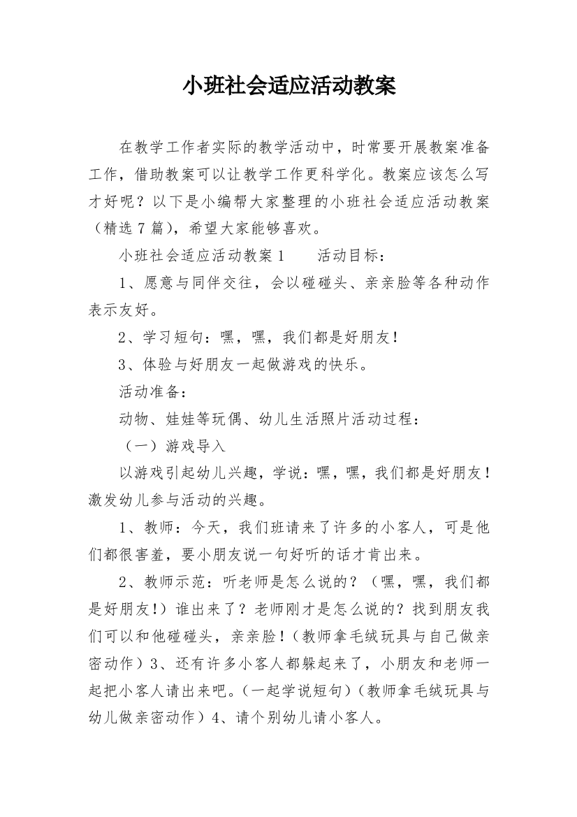 小班社会适应活动教案_1