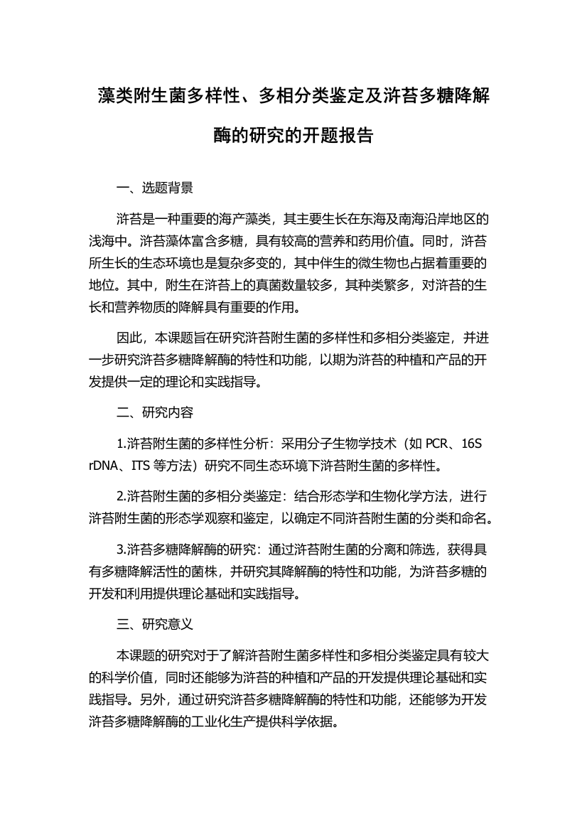 藻类附生菌多样性、多相分类鉴定及浒苔多糖降解酶的研究的开题报告