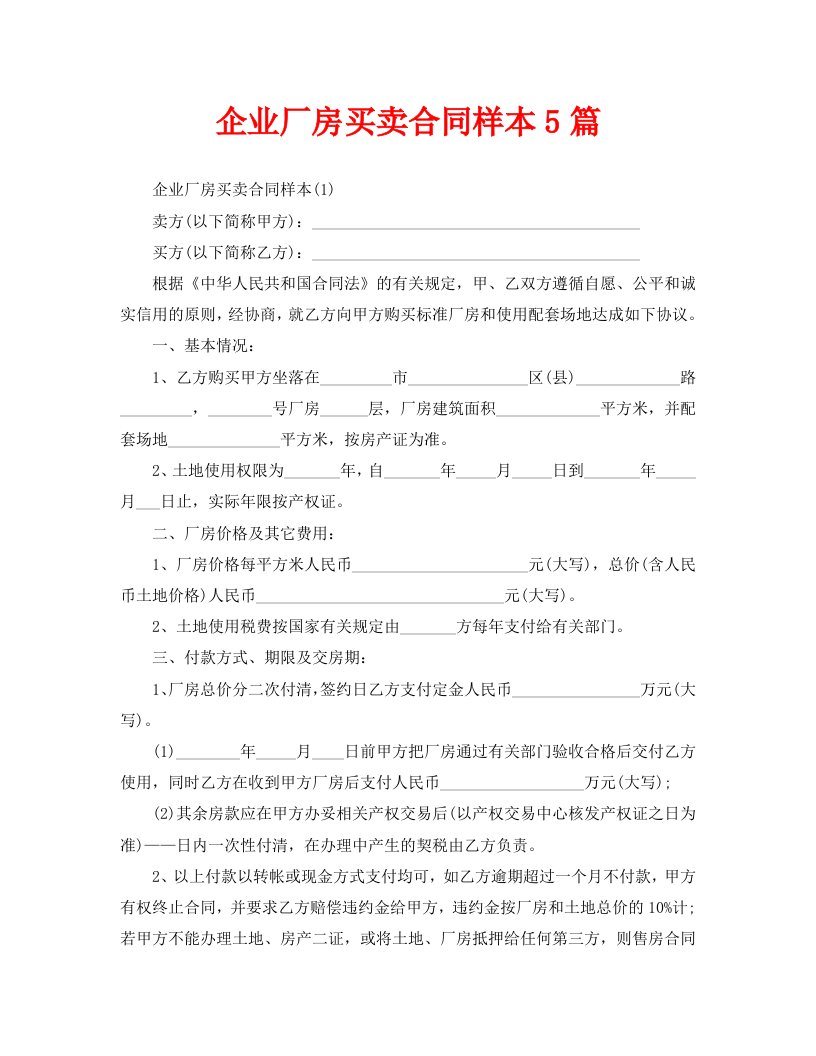 企业厂房买卖合同样本5篇