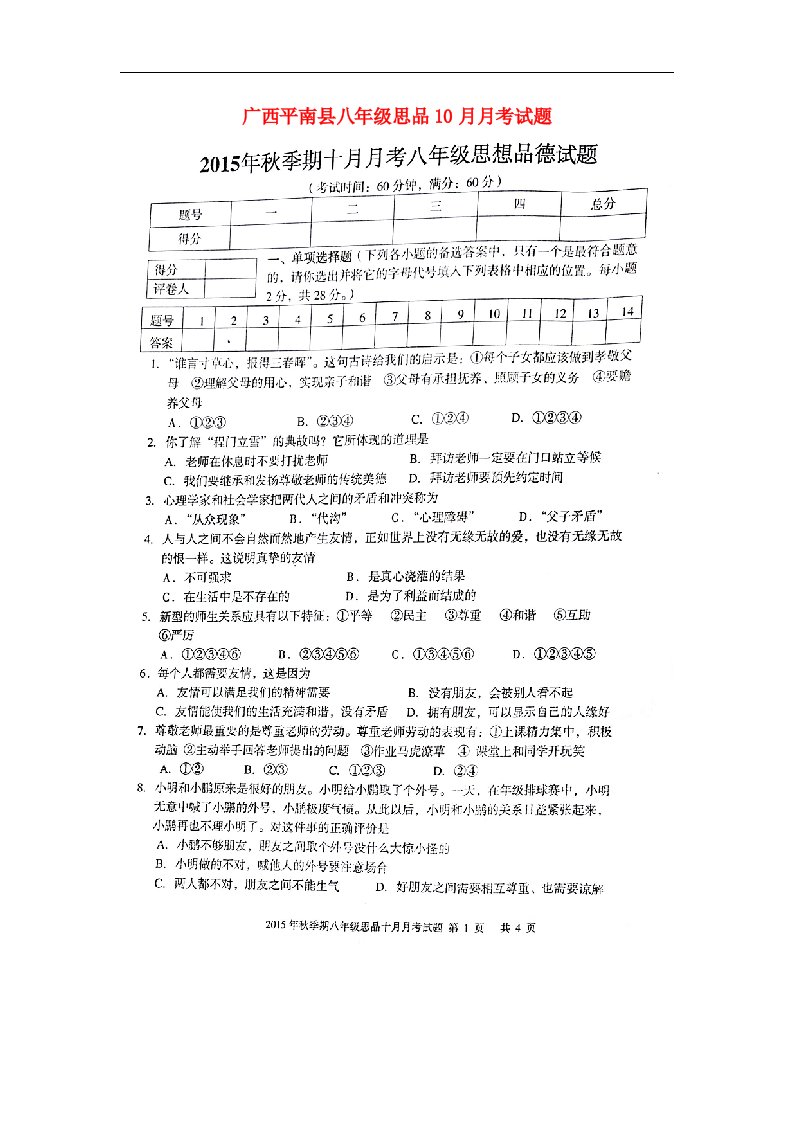 广西平南县八级思品10月月考试题（扫描版）