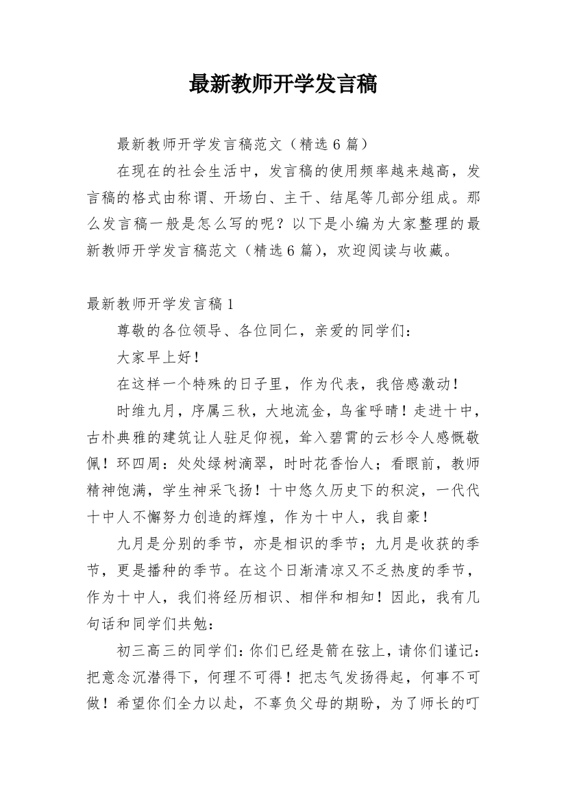 最新教师开学发言稿_1