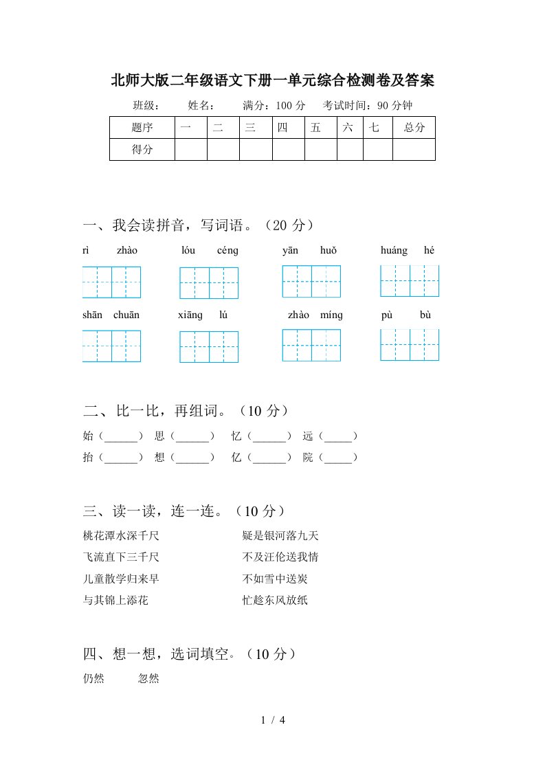 北师大版二年级语文下册一单元综合检测卷及答案