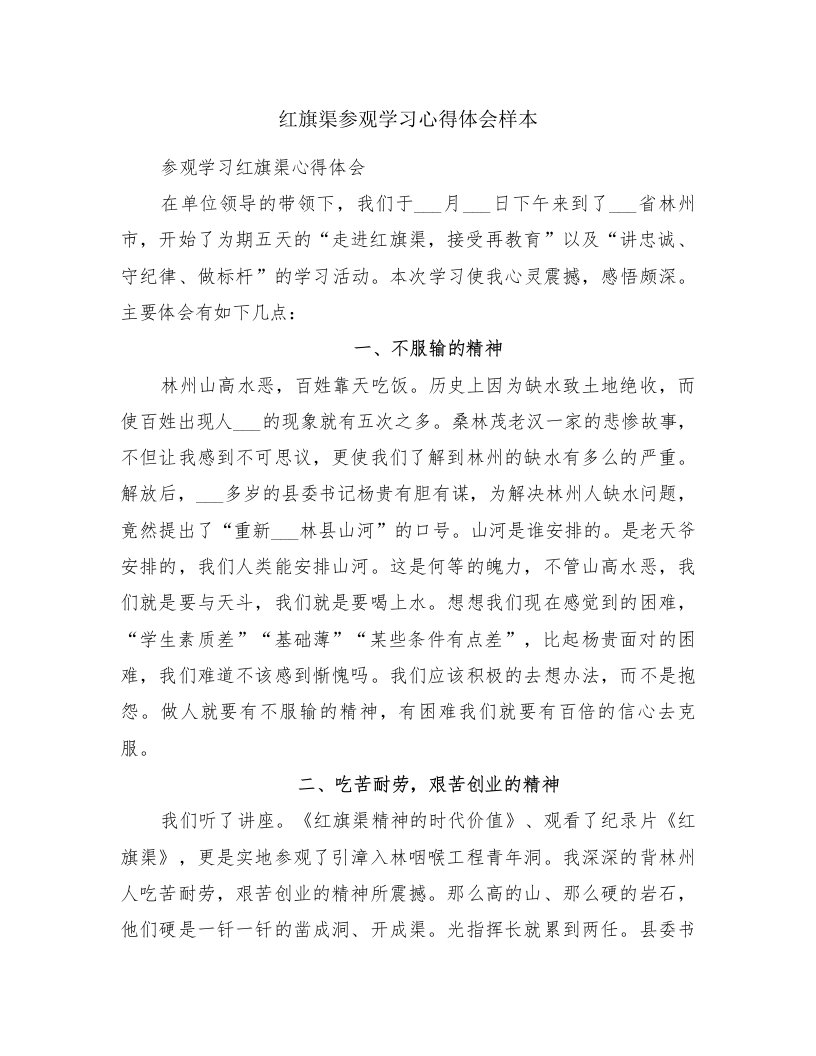 红旗渠参观学习心得体会样本