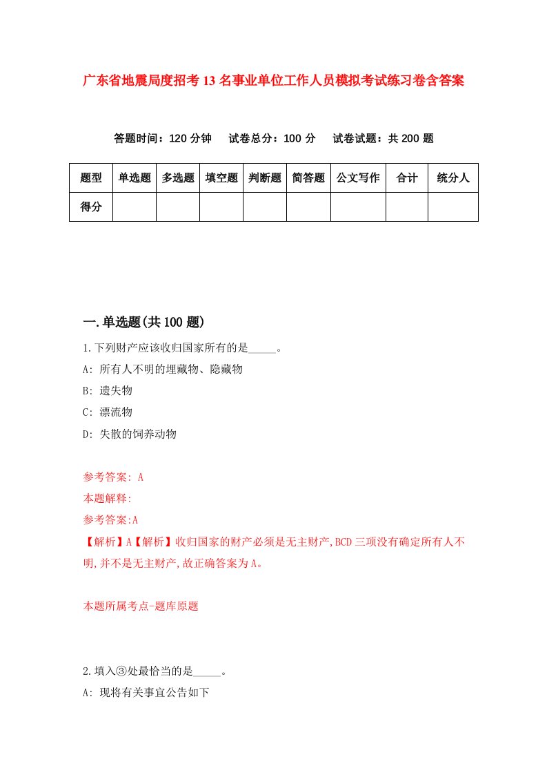 广东省地震局度招考13名事业单位工作人员模拟考试练习卷含答案第4次