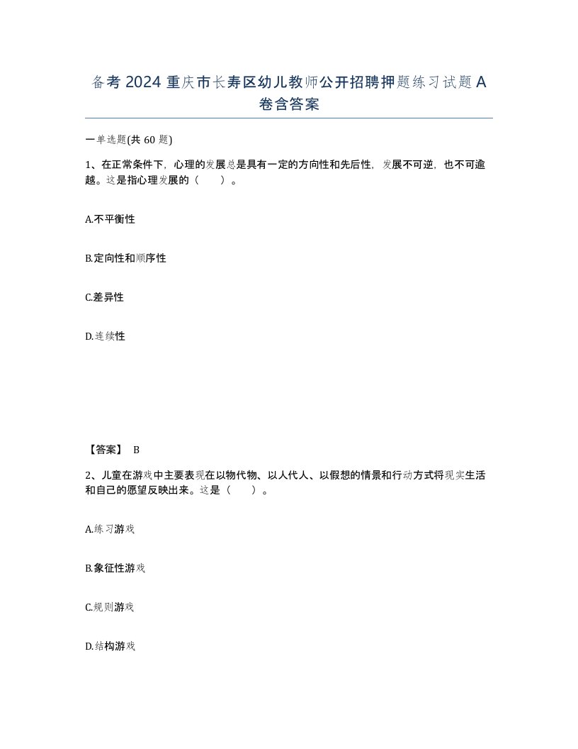 备考2024重庆市长寿区幼儿教师公开招聘押题练习试题A卷含答案