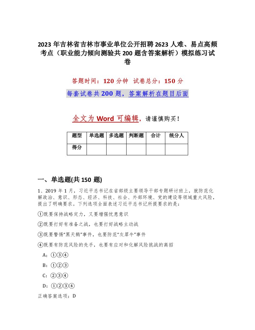 2023年吉林省吉林市事业单位公开招聘2623人难易点高频考点职业能力倾向测验共200题含答案解析模拟练习试卷