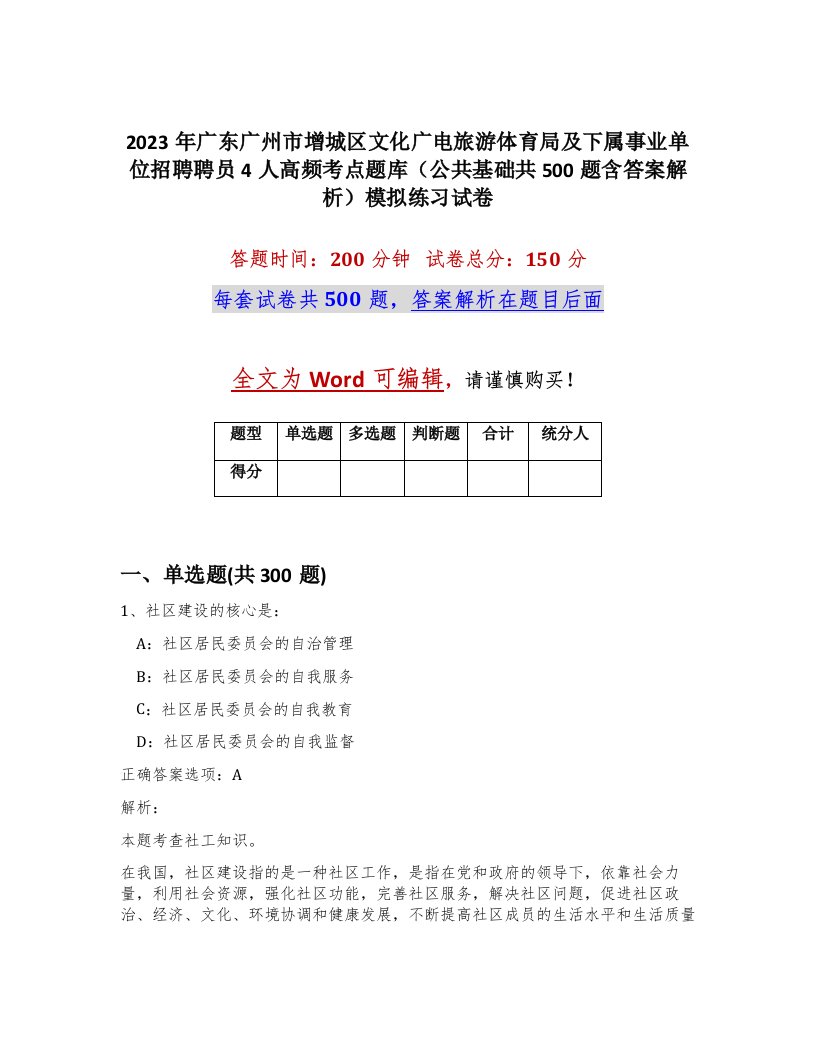 2023年广东广州市增城区文化广电旅游体育局及下属事业单位招聘聘员4人高频考点题库公共基础共500题含答案解析模拟练习试卷