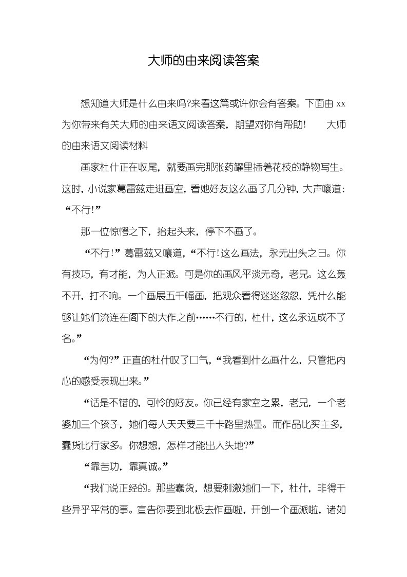 大师的由来阅读答案