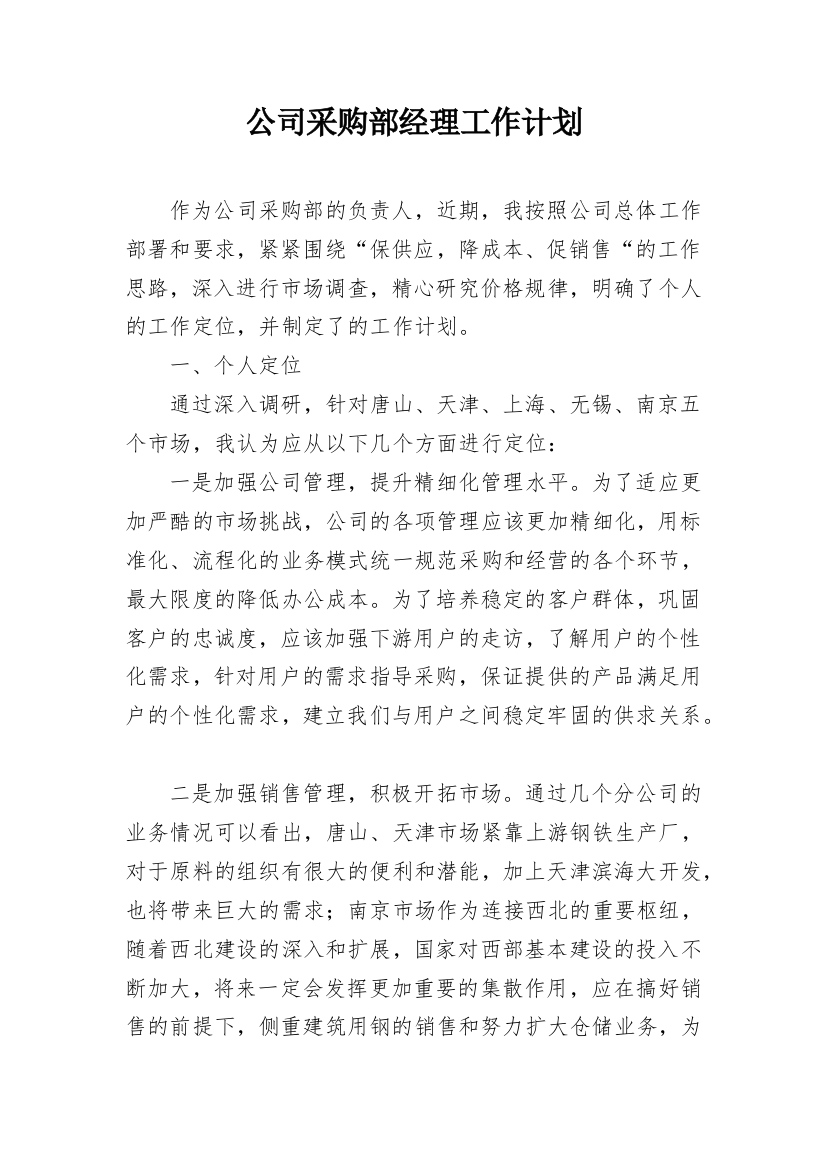 公司采购部经理工作计划