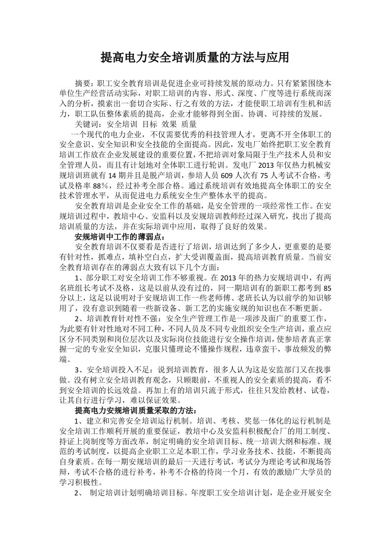 提高电力安全培训质量的方法与应用