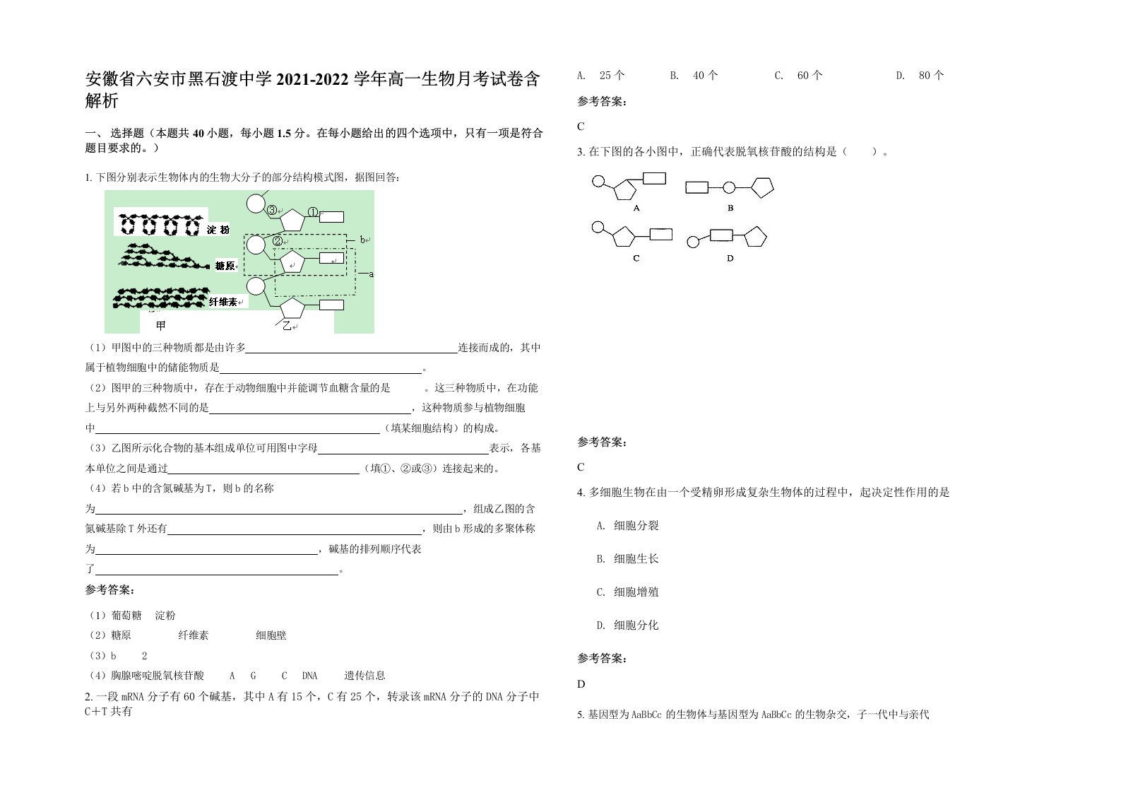 安徽省六安市黑石渡中学2021-2022学年高一生物月考试卷含解析