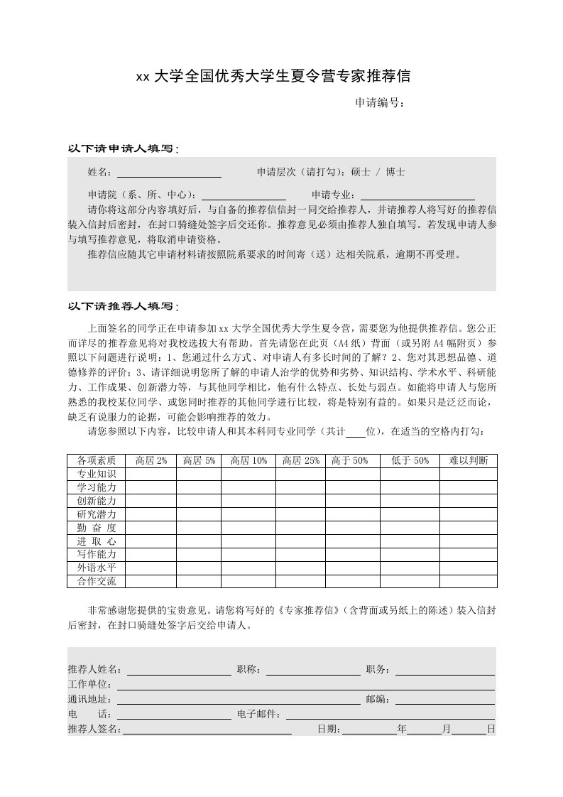 大学全国优秀大学生夏令营专家推荐信