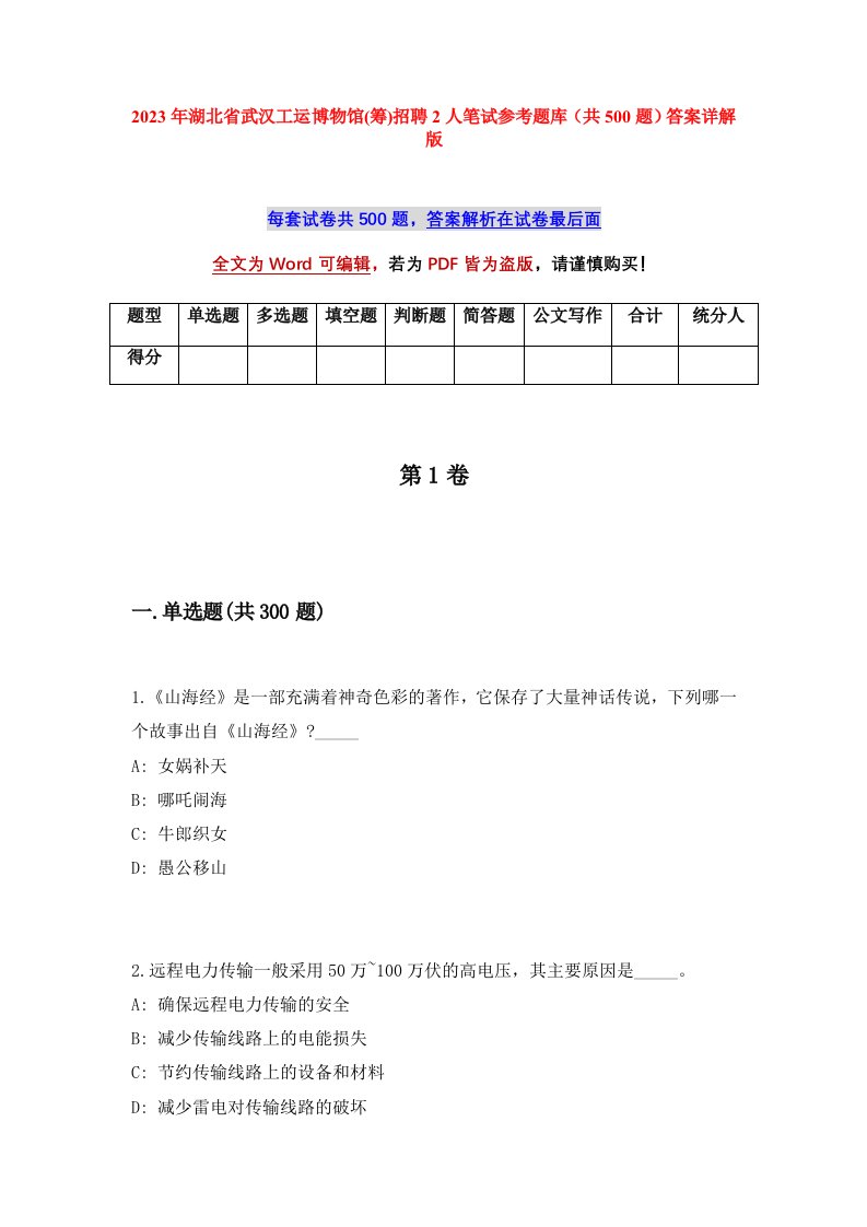 2023年湖北省武汉工运博物馆筹招聘2人笔试参考题库共500题答案详解版