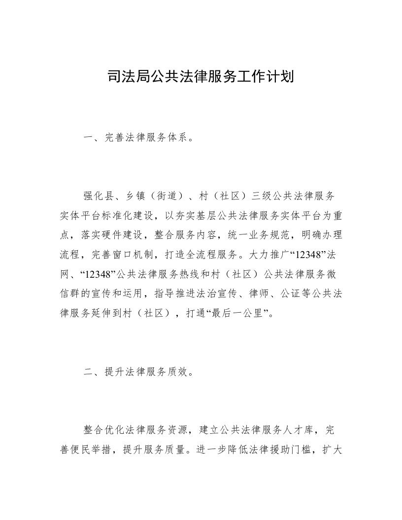 司法局公共法律服务工作计划