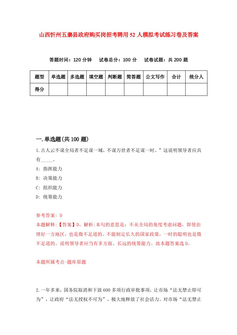 山西忻州五寨县政府购买岗招考聘用52人模拟考试练习卷及答案第6期