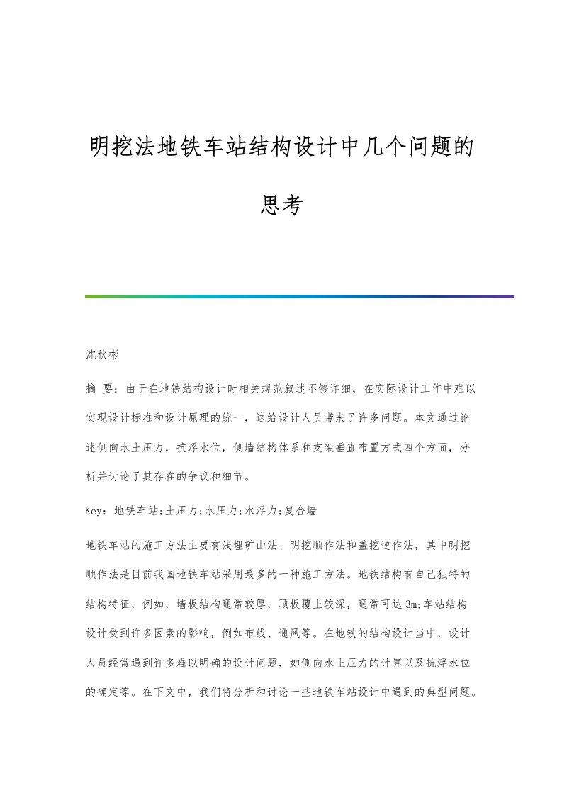 明挖法地铁车站结构设计中几个问题的思考