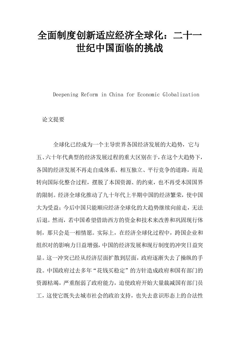 全面制度创新适应经济全球化二十一世纪中国面临的挑战