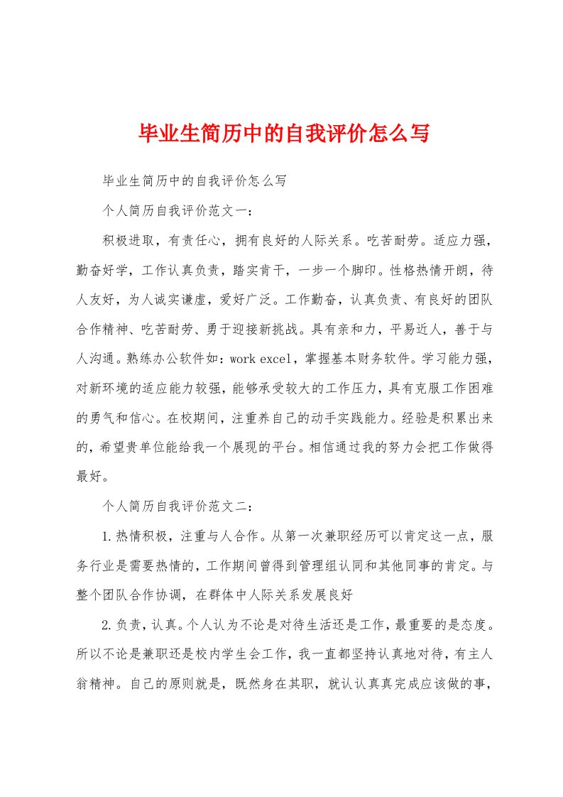 毕业生简历中的自我评价怎么写