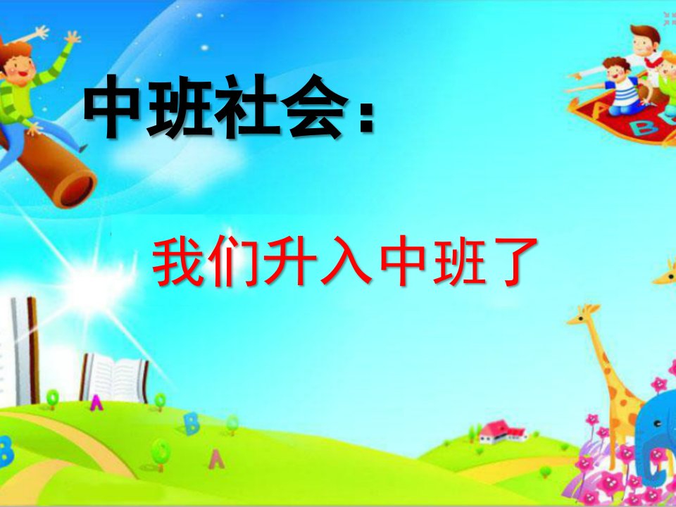 中班社会活动《我们升入中班了》PPT课件教案中班社会：我们升入中班了