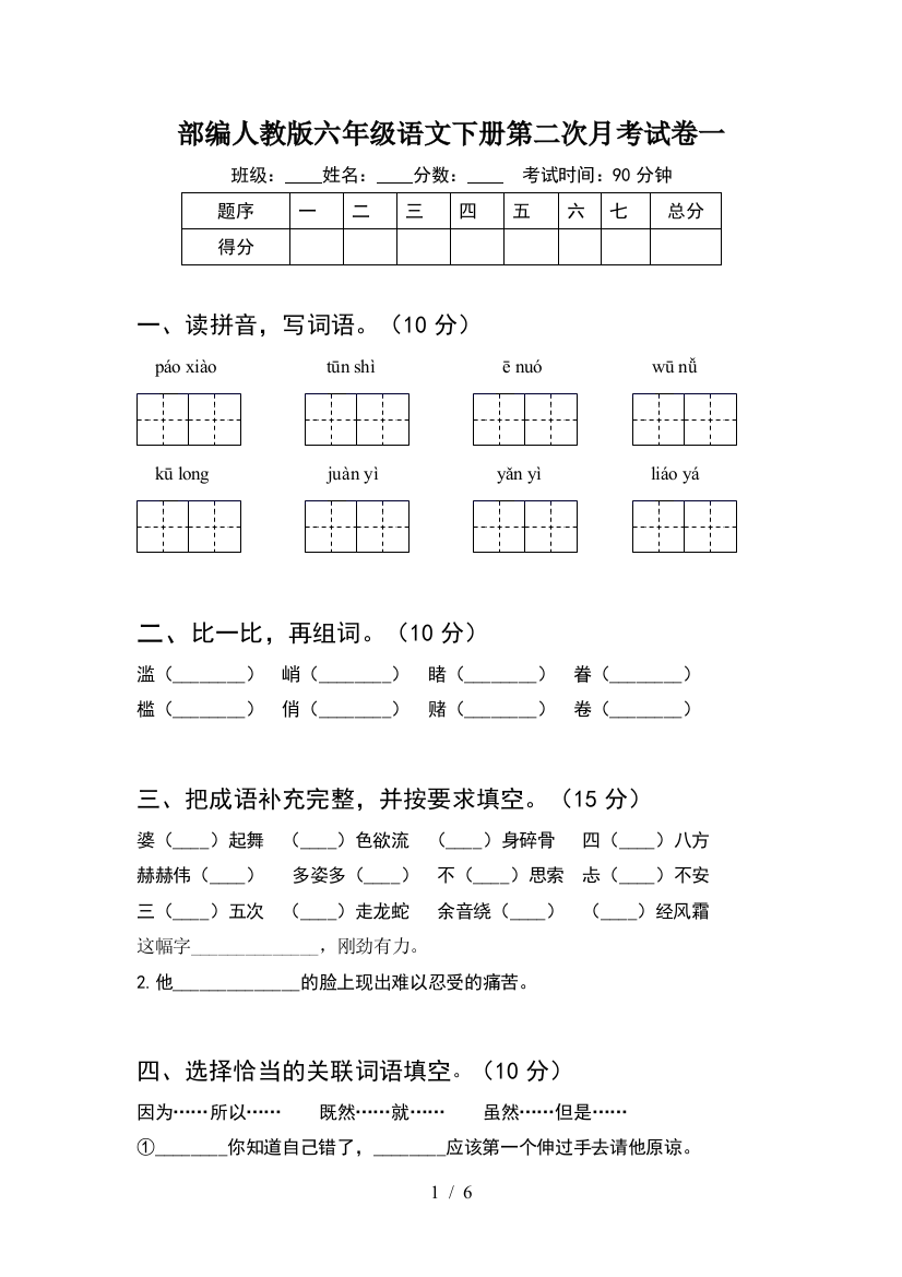 部编人教版六年级语文下册第二次月考试卷一