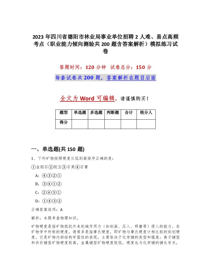 2023年四川省德阳市林业局事业单位招聘2人难易点高频考点职业能力倾向测验共200题含答案解析模拟练习试卷