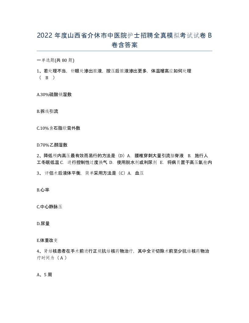 2022年度山西省介休市中医院护士招聘全真模拟考试试卷B卷含答案