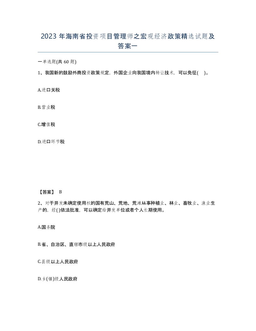 2023年海南省投资项目管理师之宏观经济政策试题及答案一