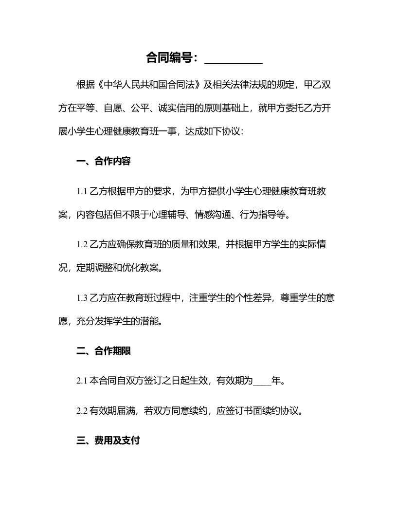 小学生心理健康教育班会教案