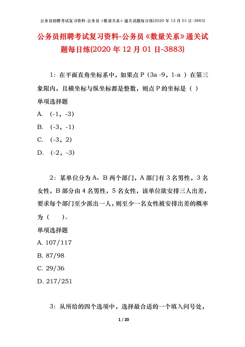 公务员招聘考试复习资料-公务员数量关系通关试题每日练2020年12月01日-3883