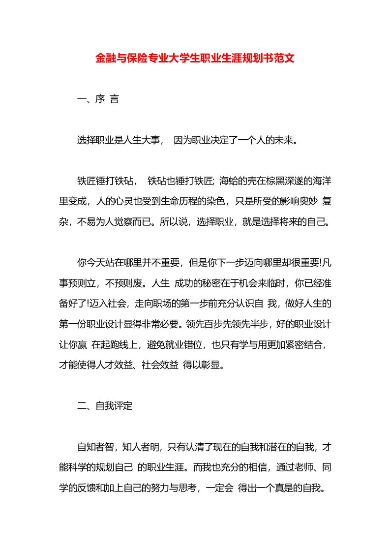 金融与保险专业大学生职业生涯规划书范文