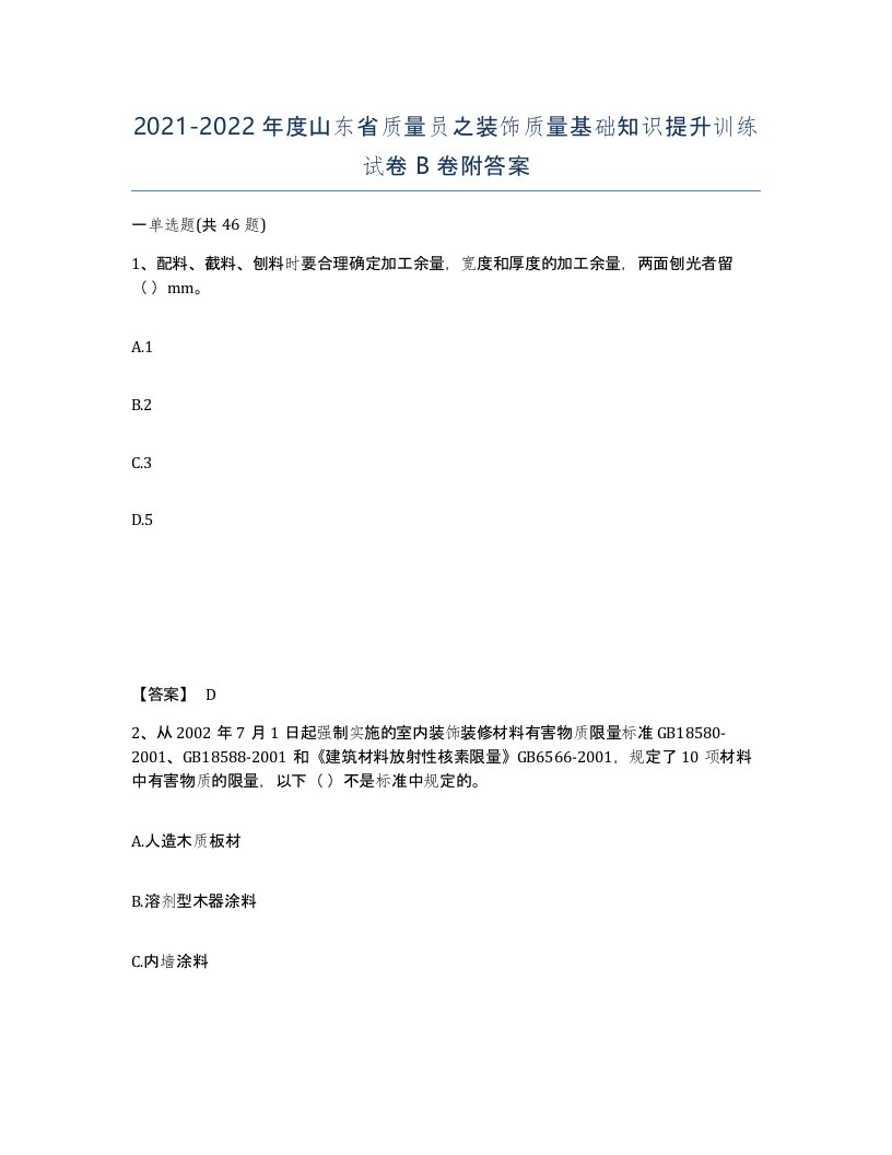 2021-2022年度山东省质量员之装饰质量基础知识提升训练试卷B卷附答案