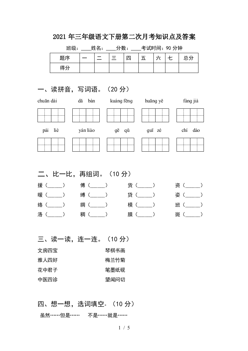 2021年三年级语文下册第二次月考知识点及答案