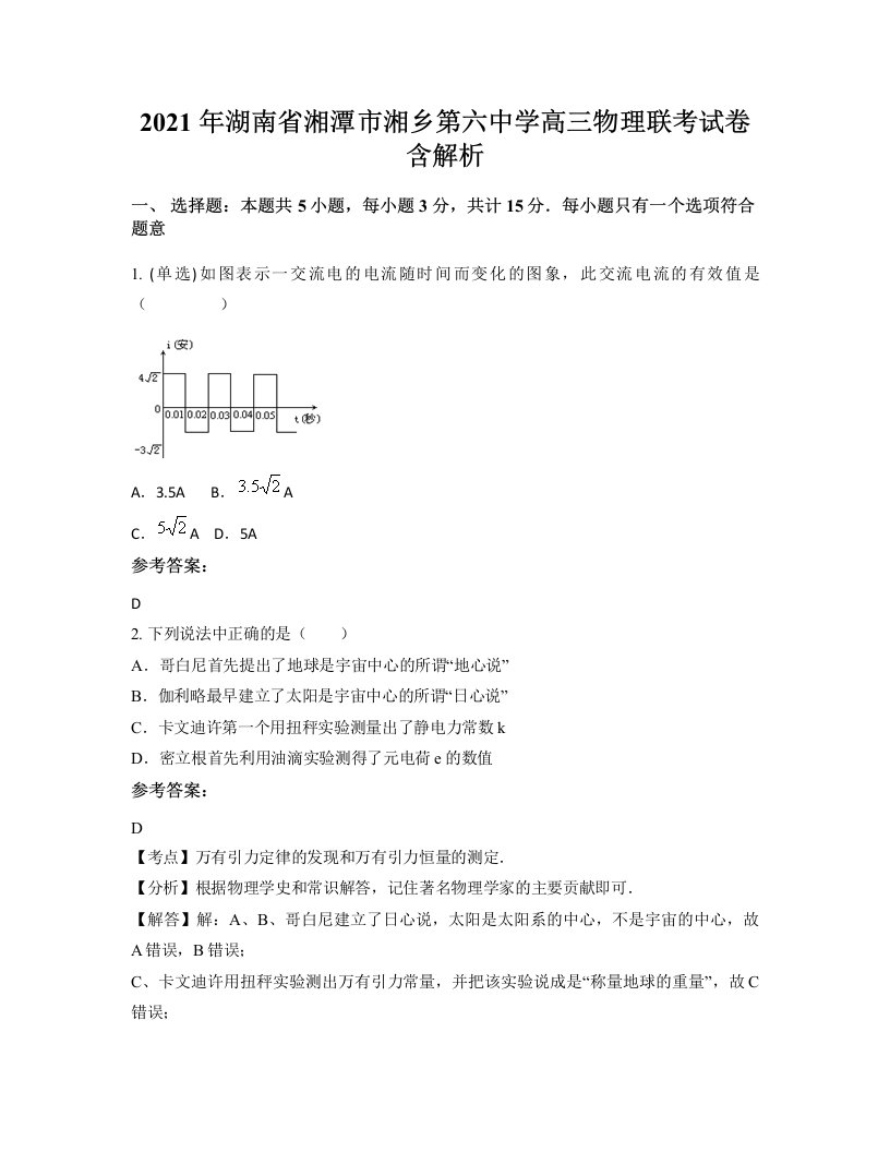 2021年湖南省湘潭市湘乡第六中学高三物理联考试卷含解析