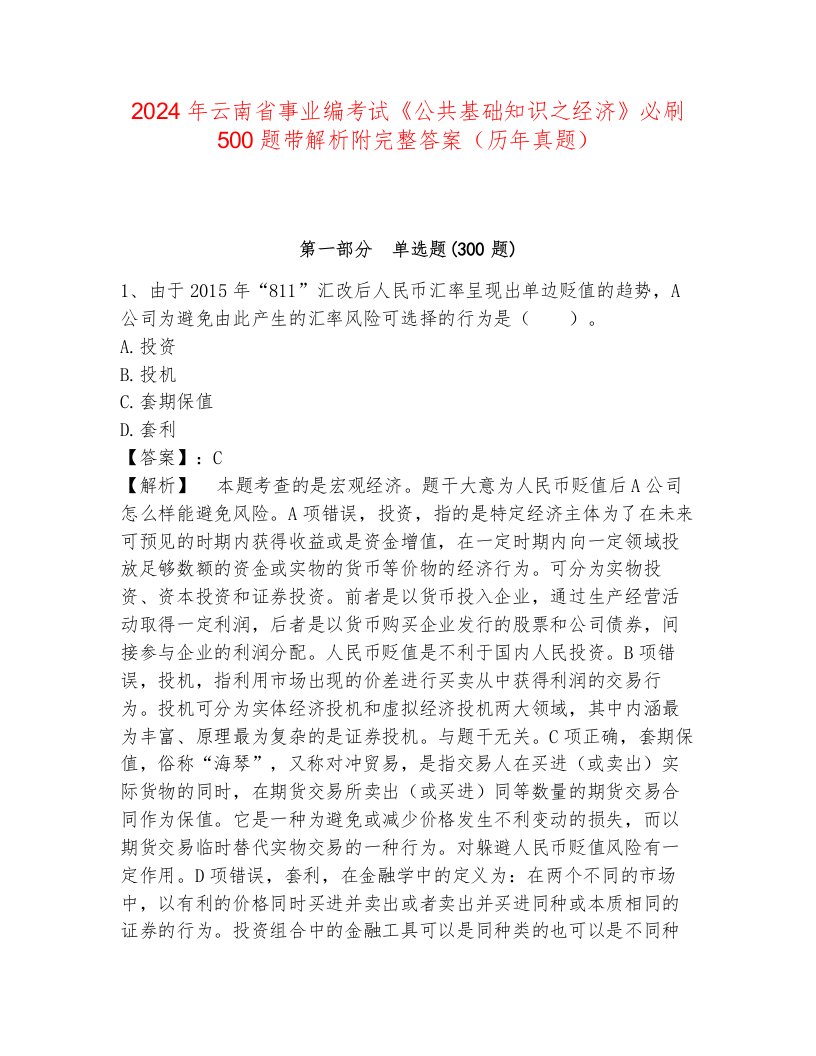 2024年云南省事业编考试《公共基础知识之经济》必刷500题带解析附完整答案（历年真题）