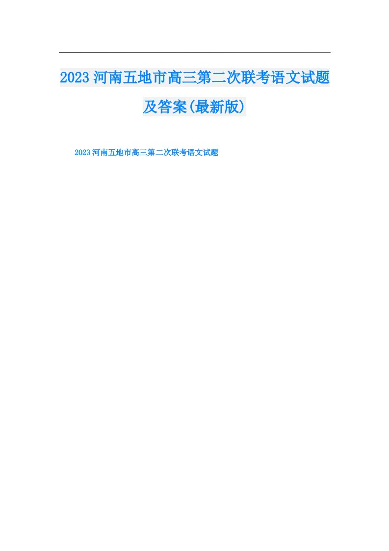 河南五地市高三第二次联考语文试题及答案(最新版)