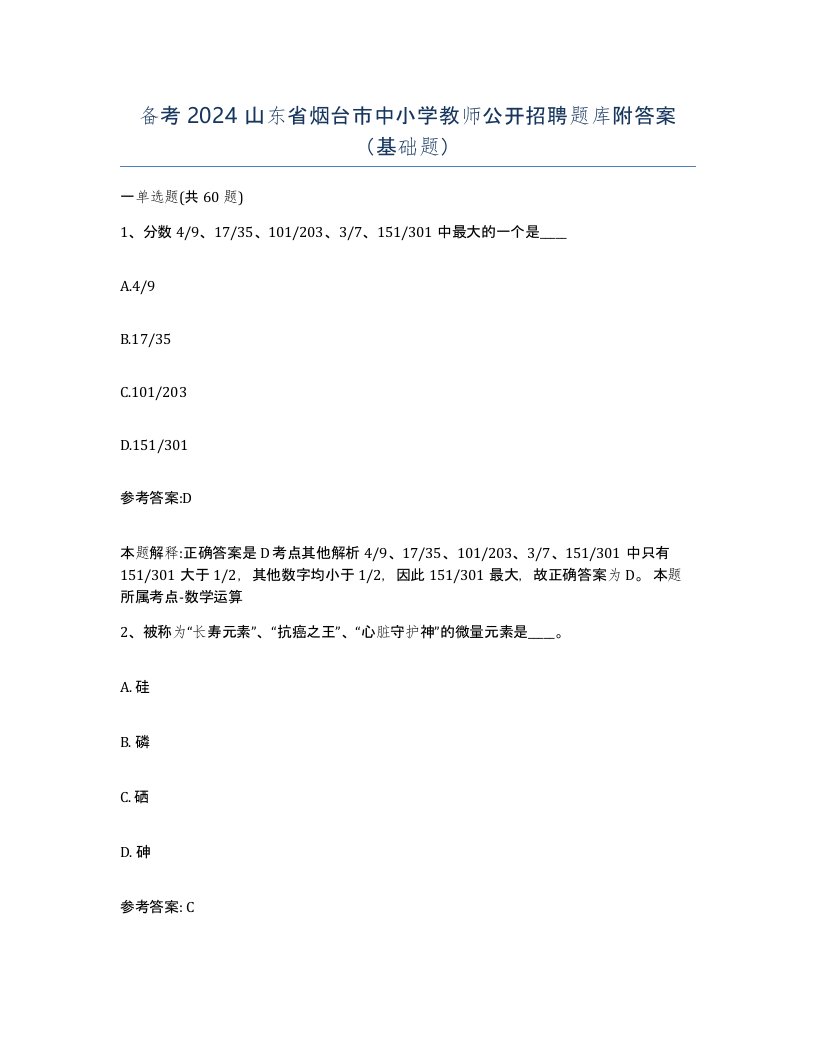 备考2024山东省烟台市中小学教师公开招聘题库附答案基础题