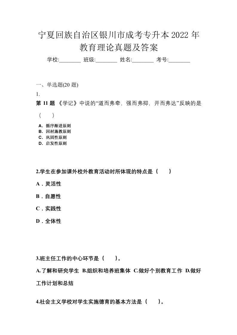 宁夏回族自治区银川市成考专升本2022年教育理论真题及答案