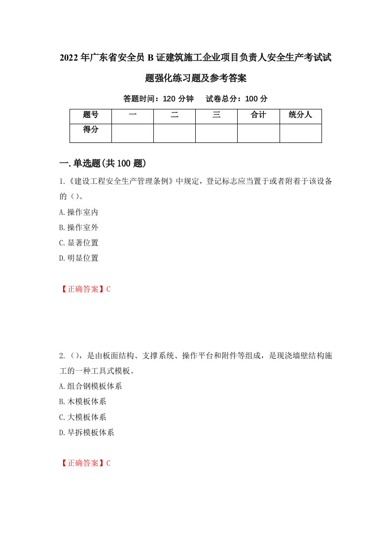 2022年广东省安全员B证建筑施工企业项目负责人安全生产考试试题强化练习题及参考答案52