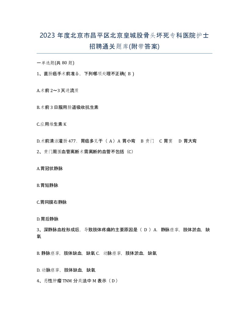 2023年度北京市昌平区北京皇城股骨头坏死专科医院护士招聘通关题库附带答案