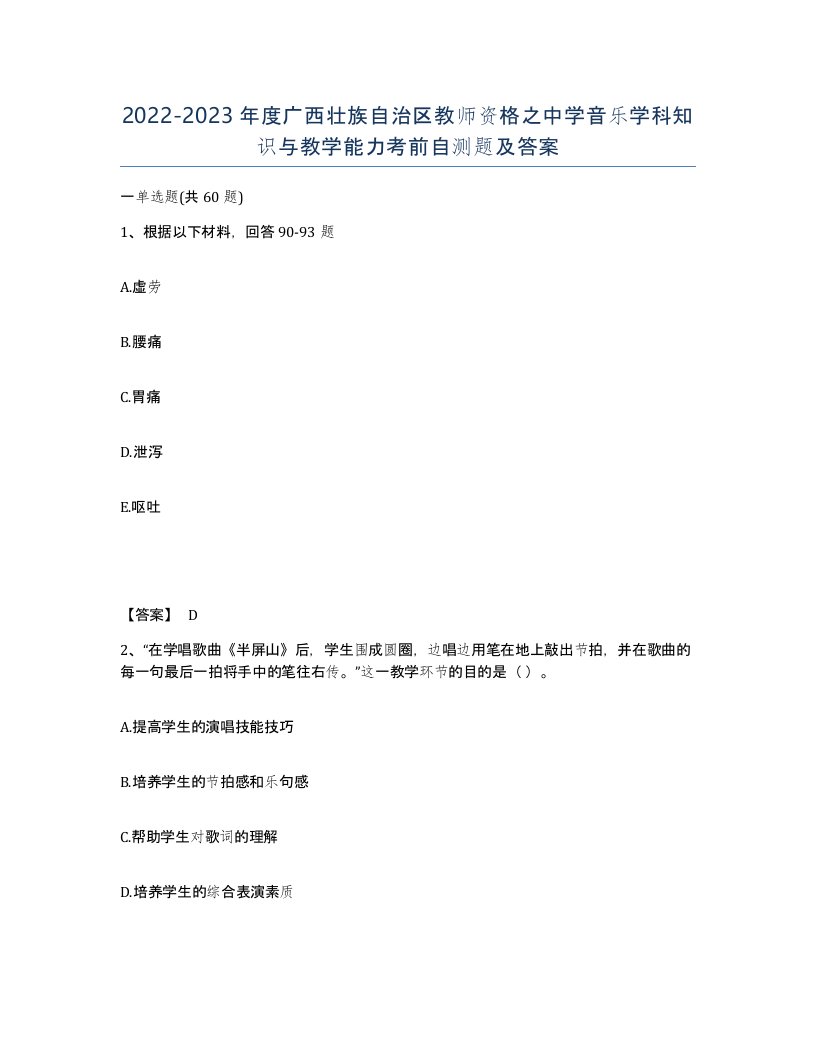 2022-2023年度广西壮族自治区教师资格之中学音乐学科知识与教学能力考前自测题及答案