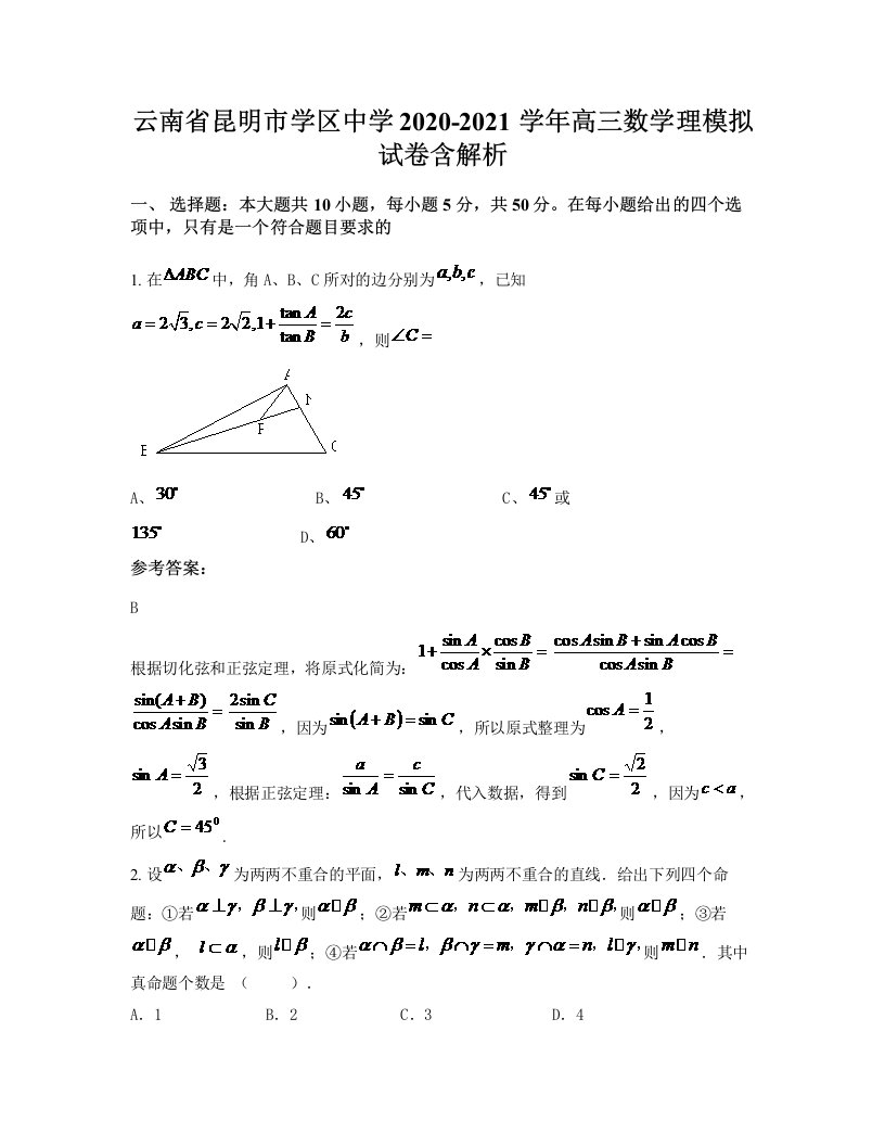 云南省昆明市学区中学2020-2021学年高三数学理模拟试卷含解析