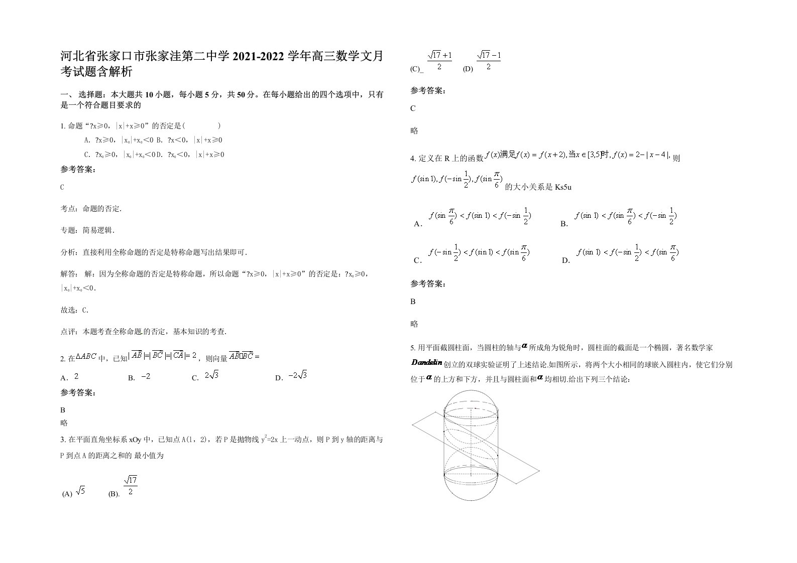 河北省张家口市张家洼第二中学2021-2022学年高三数学文月考试题含解析