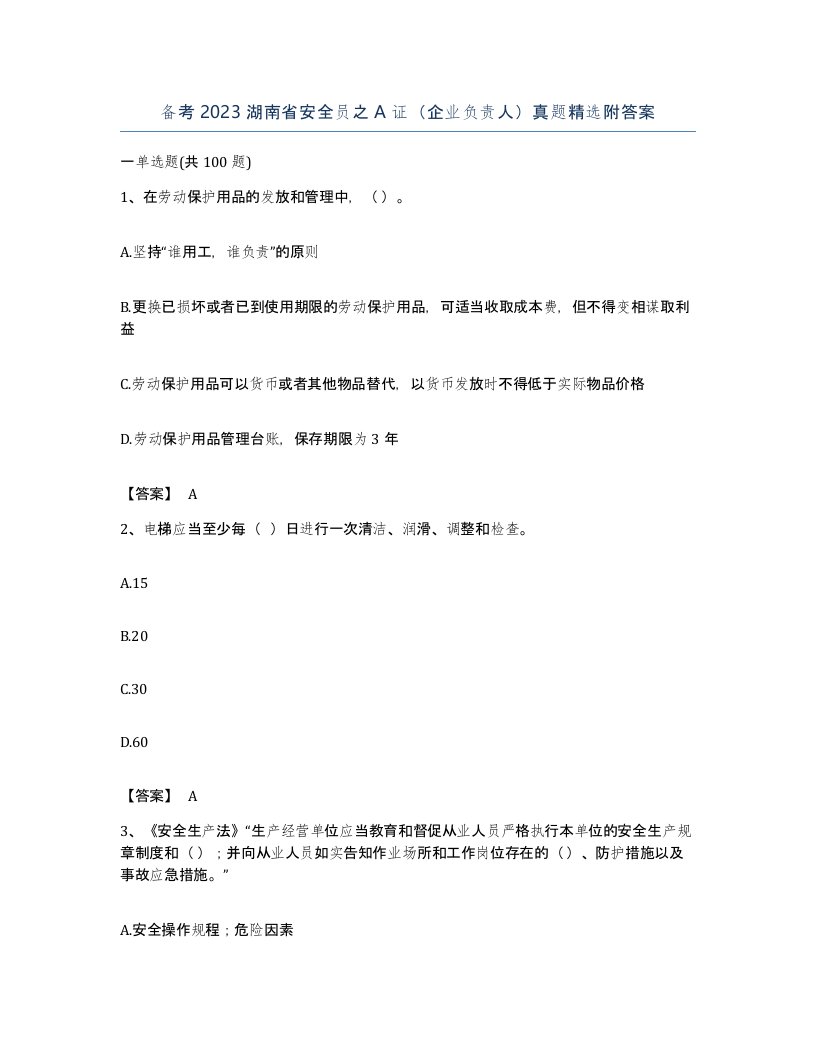 备考2023湖南省安全员之A证企业负责人真题附答案