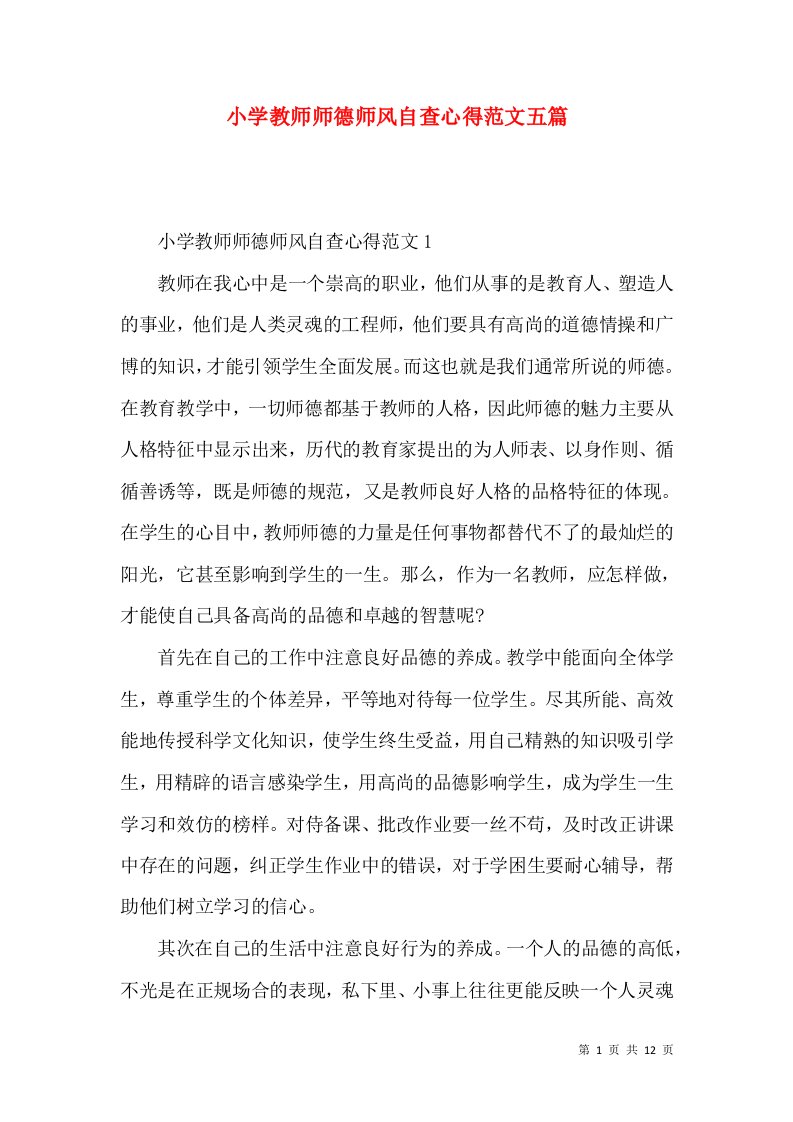 小学教师师德师风自查心得范文五篇