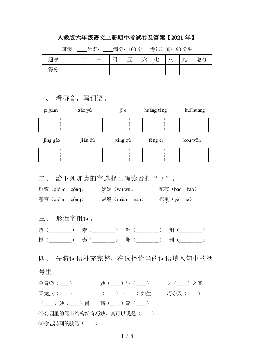 人教版六年级语文上册期中考试卷及答案【2021年】